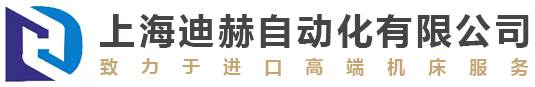 上海迪赫自動化有限公司